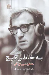 به خاطر هیچ